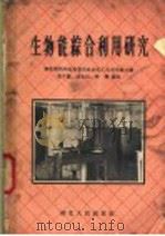 生物能综合利用研究 1958 PDF电子版封面 T13106·8 姜子钢等编著