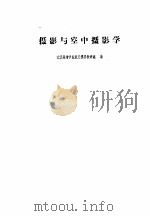 摄影与空中摄影学 1960 PDF电子版封面 15039·418 武汉测绘学院航空摄影教研组编
