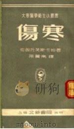 伤寒   1953  PDF电子版封面    （苏）克朗托芙卡娅（М.К.Кронтовская）撰；孙薰 