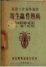寄生虫性热病 1952 PDF电子版封面 克伦托夫斯卡娅著;王敏英译