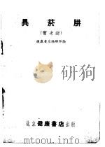 异烟肼 雷米封 1953 PDF电子版封面 健康书店编译部编