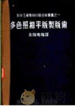 多色照相平版制版术 1952 PDF电子版封面 (日)伊东亮次著;朱陶庵编译