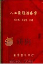 人工气腹治疗学 1952 PDF电子版封面 黄士逸,章金声合译