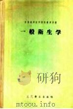 一般卫生学 1958 PDF电子版封面 14048·1410 (苏)莫依赛耶夫(С.В.Моисеев)等编;邵象伊等译