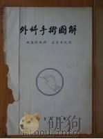 外科手术图解 修订版 1955 PDF电子版封面 钱康龄编译
