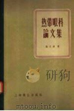 热带眼科论文集 1958 PDF电子版封面 14120·460 施文连著;黎勉勤等译