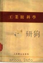 工业眼科学 1955 PDF电子版封面 袁佳琴等编著
