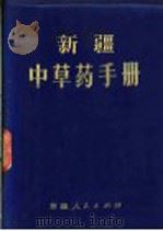 新疆中草药手册 1970 PDF电子版封面 14098·1 新疆部队后勤部卫生部编