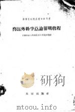 兽医外科学总论简明教程 1960 PDF电子版封面 16149·80 甘肃农业大学兽医系外科教研组编