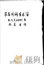 家畜外科手术学（1957 PDF版）