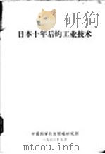 日本十年后的工业技术 1963 PDF电子版封面 中国科学技术情报研究所编辑