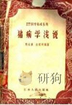 猪病学 1957 PDF电子版封面 16100·152 顾兆祺,史祝明编著