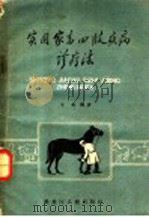 实用家畜四肢疾病诊疗法 1959 PDF电子版封面 16093·113 于匆编著