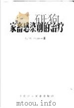 家畜感染创的治疗 1957 PDF电子版封面 16101·217 (苏)奥里夫科夫(Б.М.Оливков)著;于海宽等译