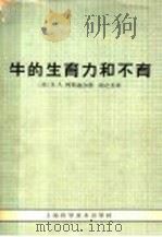 牛的生育力和不育 1964 PDF电子版封面 16119·504 (美)阿斯迪尔,S.A.著;陈之长译