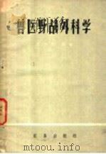 兽医野战外科学 1960 PDF电子版封面 16149·46 邹万荣编著
