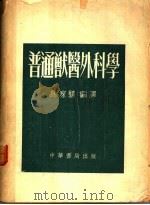 普通兽医外科学（1954 PDF版）