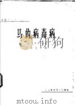 马的病毒病 1964 PDF电子版封面 16119·516 (美)彭,J.E.主编;罗清生节译
