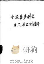 小家畜产科学 第2版增订本 1957 PDF电子版封面 (苏)古巴列维奇(Я.Г.Губаревич)著;陈北亨等译
