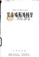 家畜矫形外科学 1960 PDF电子版封面 16149·64 甘肃农业大学兽医系外科教学研究组主编