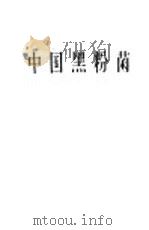中国黑粉菌 1963 PDF电子版封面 13031·1751 王云章著
