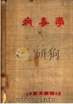 病毒学 1953 PDF电子版封面 余傅霖编译