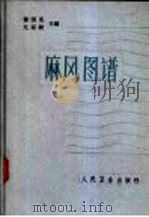 麻风图谱 1959 PDF电子版封面 14048·2047 杨国亮,尤家骏主编