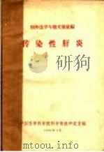 传染性肝炎 1960 PDF电子版封面 国外医学专题文摘汇编