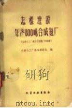 怎样建设年产800吨合成氨厂 大连化工厂建设小型氨厂的经验 1960 PDF电子版封面 15063·0672 大连化工厂基本建设处编