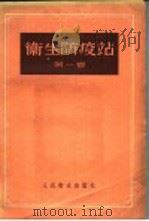 卫生防疫站 第1卷 1954 PDF电子版封面 鲍勒德列夫编;孙镛,赵伯仁,滕砥平,蒋芝英译