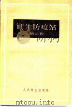 卫生防疫站 第2卷 预防性卫生监督和经常性卫生监督 1958 PDF电子版封面 14048·1476 (苏)日丹诺夫(В.М.Жданов),(苏)里亚波夫(В.