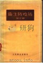 卫生防疫站 第3卷 1958 PDF电子版封面 14048·1528 В.М.日丹诺夫,М.И.穆拉维尧夫编;刘瑞璋,尹德铭,周昆