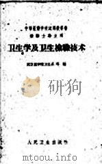 卫生学及卫生检验技术 1960 PDF电子版封面 14048·2434 武汉医学院卫生系等编