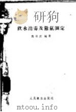 饮水消毒及馀氯测定 1954 PDF电子版封面 黄承武编著