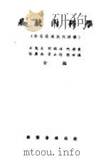 系统内科学 原名壮连氏内科学 1956 PDF电子版封面 王勉夫,何锡祜,何孙豪,徐庆诚,黄士逸,刘世逊合编