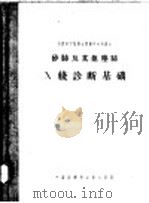 矽肺及其他尘肺X线诊断基础 1958 PDF电子版封面 (苏)莫洛卡诺夫(К.П.Молоканов)著;周远树译