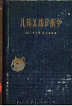 儿科X线诊断学 下 1963 PDF电子版封面 (美)J.卡飞著;朱大成主译