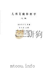 儿科X线诊断学 上 1963 PDF电子版封面 (美)J.卡飞著;朱大成主译