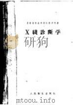 X线诊断学 1957 PDF电子版封面 14048·1276 (苏)法纳尔奇杨(В.А.Ханарджян)著;胡懋华等译