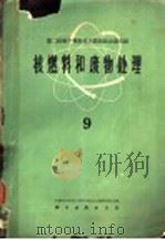 核燃料和废物处理  9（1963 PDF版）