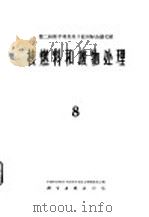 核燃料和废物处理  第8册（1962 PDF版）