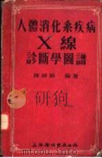人体消化系疾病X线诊断学图谱 1955 PDF电子版封面 陈祯琳编著