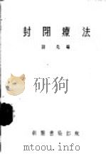 封闭疗法 第2版 1955 PDF电子版封面 诸忍编
