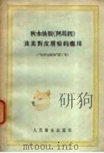 秋水仙胺 阿马因 及其对皮肤癌的应用 1958 PDF电子版封面 14048·1475 (苏)别尔申(Г.Н.Першин)编辑;谢力贤译
