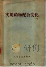 实用药物配合变化 1965 PDF电子版封面 14048·3145 中国药学会药学通报编委会主编;玉文惠,蔡玉珉编著