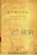 实用配合禁忌 1955 PDF电子版封面 王文惠等编;中国药学会药学通报编辑部编辑