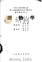 药物学 1953 PDF电子版封面 林启寿,徐玉均,孟目的编
