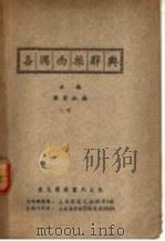 各国西药辞典 第2版 1951 PDF电子版封面 黄有纪编