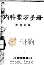 内科处方手册 1953 PDF电子版封面 陈钟英编
