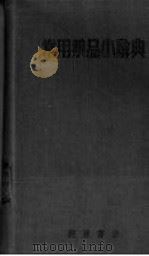 常用药品小辞典 1955 PDF电子版封面 谢海洲,于力编